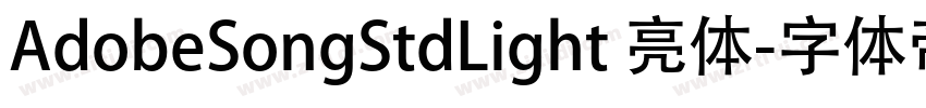 AdobeSongStdLight 亮体字体转换